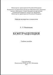 Контрацепция