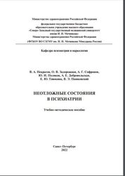 Неотложные состояния в психиатрии