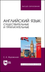 Английский язык: существительные и прилагательные