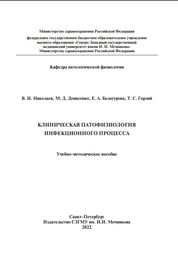 Клиническая патофизиология инфекционного процесса