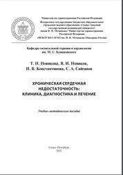 Хроническая сердечная недостаточность: клиника, диагностика и лечение