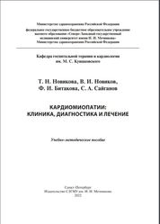 Кардиомиопатии: клиника, диагностика и лечение: