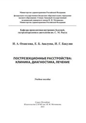 Пострезекционные расстройства: клиника, диагностика, лечение