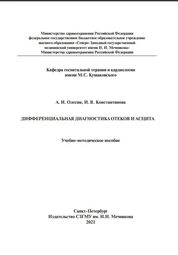 Дифференциальная диагностика отеков и асцита