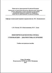 Ишемическая болезнь сердца: стенокардия — диагностика и лечение
