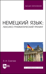 Немецкий язык: лексико-грамматический тренинг
