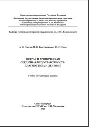 Острая и хроническая сердечная недостаточность: диагностика и лечение