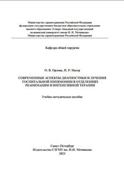 Современные аспекты диагностики и лечения госпитальной пневмонии в отделениях реанимации и интенсивной терапии