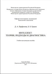 Интеллект: теории, подходы и диагностика