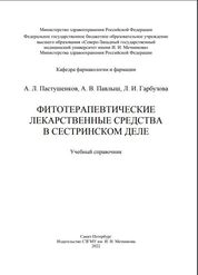 Фитотерапевтические лекарственные средства в сестринском деле