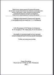 Малый студенческий атлас основ оперативной хирургической техники