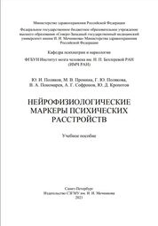 Нейрофизиологические маркеры психических расстройств