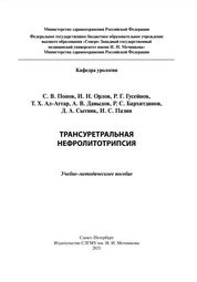 Трансуретральная нефролитотрипсия