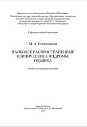 Наиболее распространенные клинические синдромы. Одышка