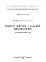 Говорим по-русски в больнице и поликлинике : практикум по русскому языку