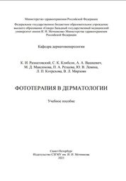 Фототерапия в дерматологии