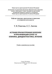 Астения при внутренних болезнях и при инфекции COVID-19: клиника, дифдиагностика, лечение