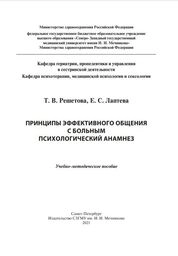 Принципы эффективного общения с больным. Психологический анамнез