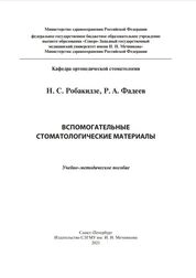 Вспомогательные стоматологические материалы