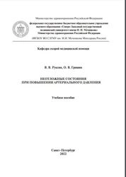Неотложные состояния при повышении артериального давления