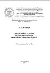 Интенсивная терапия острого нарушения мозгового кровообращения