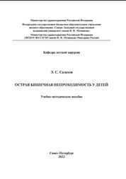 Острая кишечная непроходимость у детей