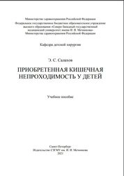 Приобретенная кишечная непроходимость у детей