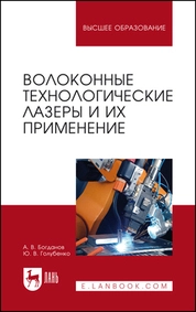 Волоконные технологические лазеры и их применение