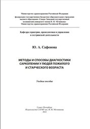 Методы и способы диагностики саркопении у людей пожилого и старческого возраста