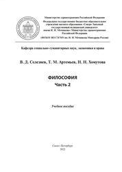 Философия : в 2 ч. Часть 2