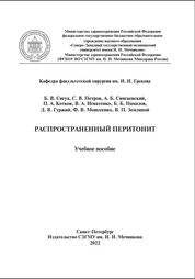 Распространенный перитонит