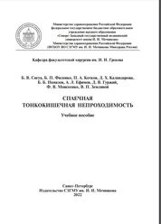 Спаечная тонкокишечная непроходимость