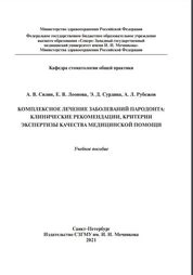 Комплексное лечение заболеваний пародонта: клинические рекомендации, критерии экспертизы качества медицинской помощи