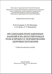 Организация рекреационных занятий и их интегрирующая роль в процессе формирования здоровьесбережения