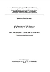 Подготовка больного к операции