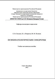 Психопатологические синдромы