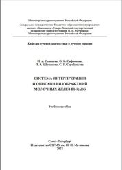 Система интерпретации и описания изображений молочных желез BI-RADS