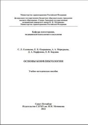 Основы конфликтологии