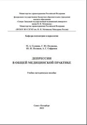 Депрессии в общей медицинской практике