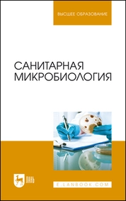 Санитарная микробиология