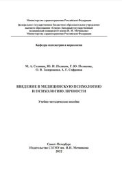 Введение в медицинскую психологию и психологию личности