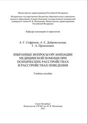 Избранные вопросы организации медицинской помощи при психических расстройствах и расстройствах поведения