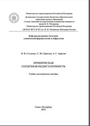 Хроническая сердечная недостаточность
