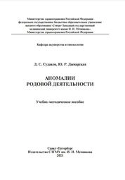 Аномалии родовой деятельности