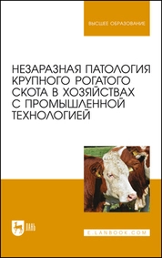 Незаразная патология крупного рогатого скота в хозяйствах с промышленной технологией