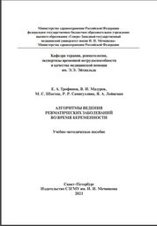 Алгоритмы ведения ревматических заболеваний во время беременности