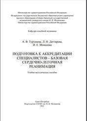 Подготовка к аккредитации специалистов – базовая сердечно-легочная реанимация