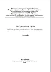 Организация сурдологической помощи детям