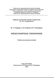 Внебольничная пневмония