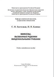 Микозы, вызванные редкими мицелиальными грибами